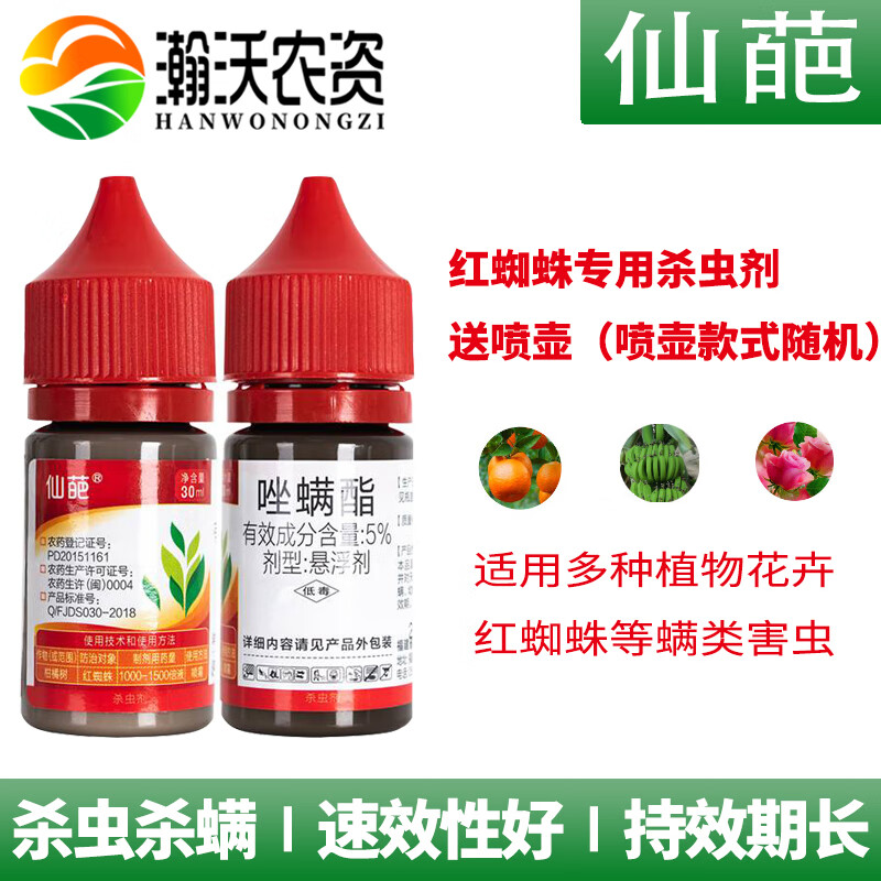 仙葩红蜘蛛专杀5%唑螨酯植物花卉柑橘果树多肉杀虫杀卵杀螨 30ml/瓶 1
