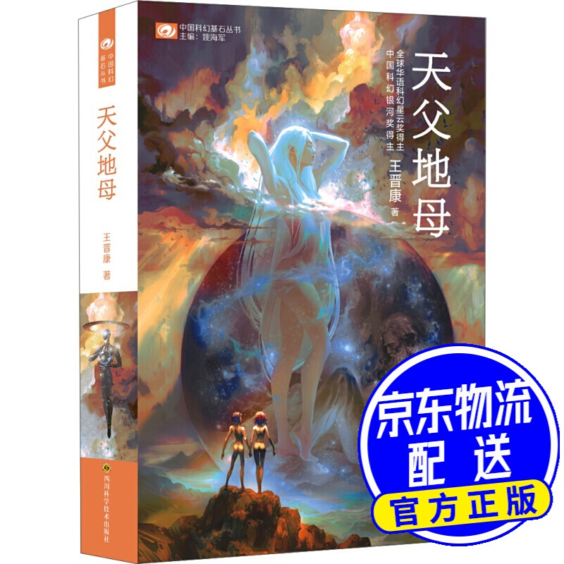 【包邮】中国科幻基石丛书:天父地母【首届京东文学奖-年度科幻图书