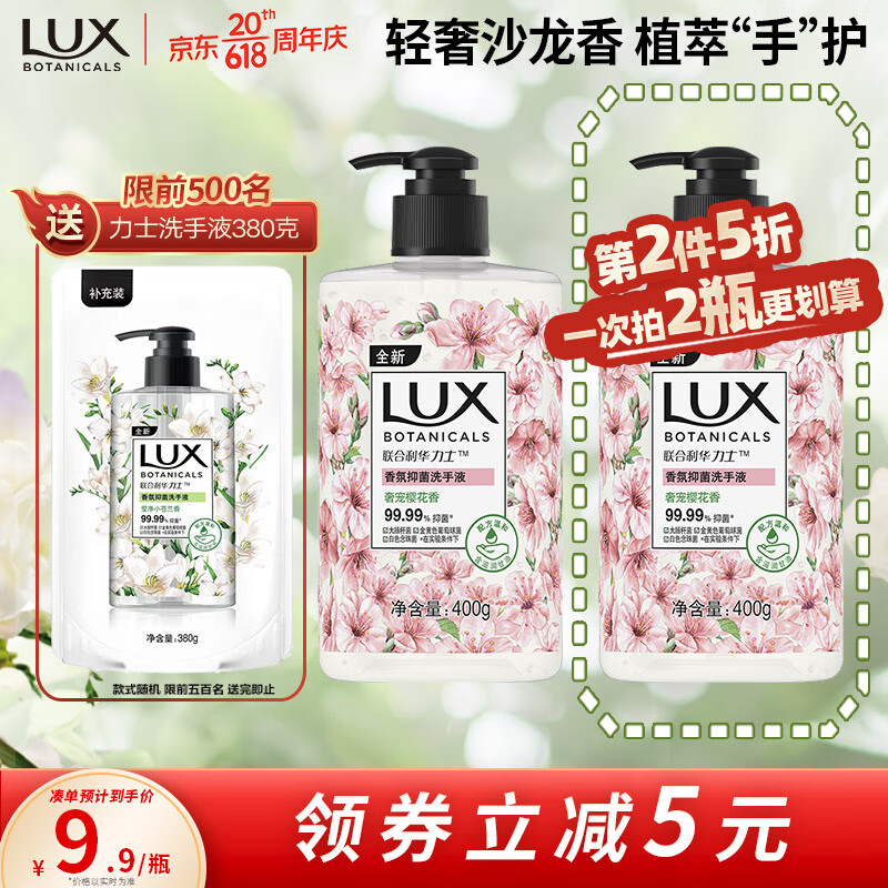 香氛抑菌洗手液 力士 沙龙香氛 LUX 1瓶 滋润保湿 奢宠樱花香400G