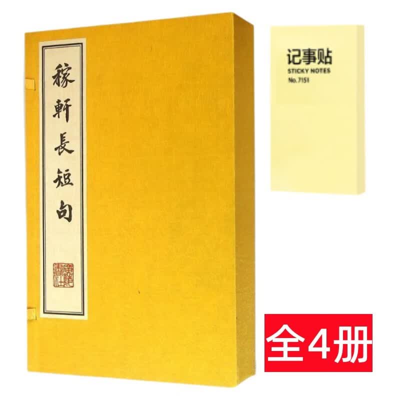 稼轩长短句 线装4册+记事便签1本