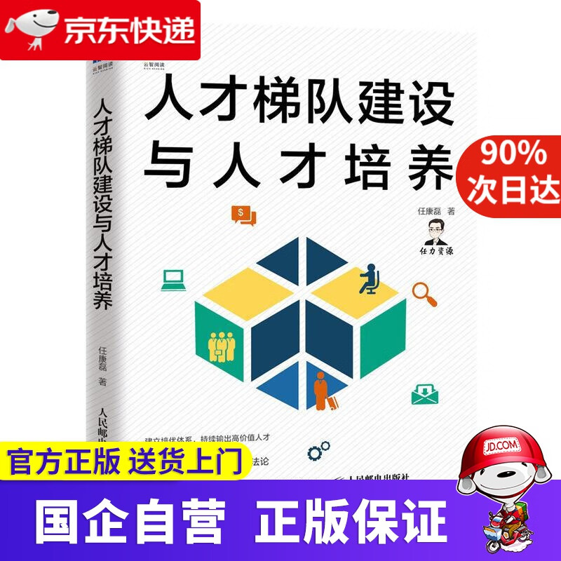 人才梯队建设与人才培养 任康磊 人民邮电出版社 9787115554239