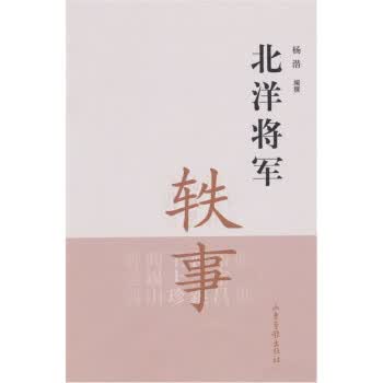 北洋将军轶事【正版现货】