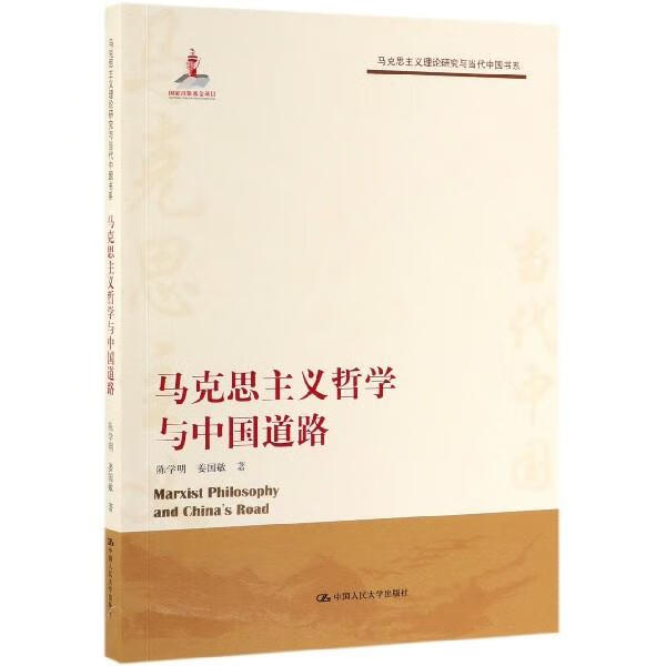 马克思主义哲学与中国道路
