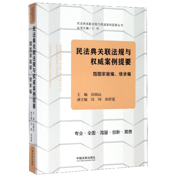 民法典关联法规与权威案例提要(婚姻家庭编继承编)/