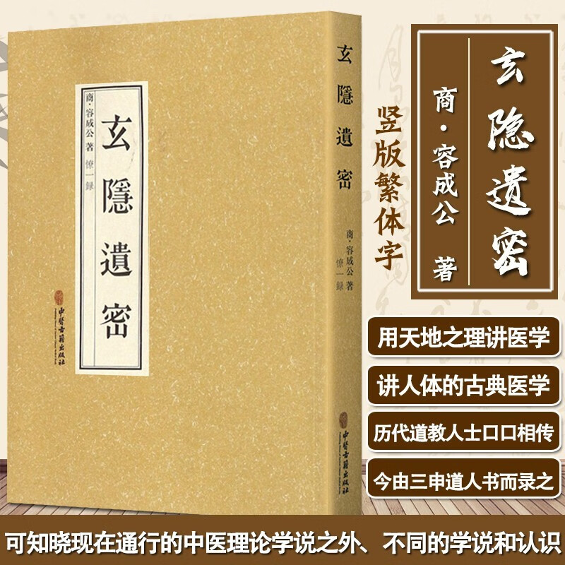 玄隐遗密 黄帝内经道家 徐文兵悬隐疑密玄