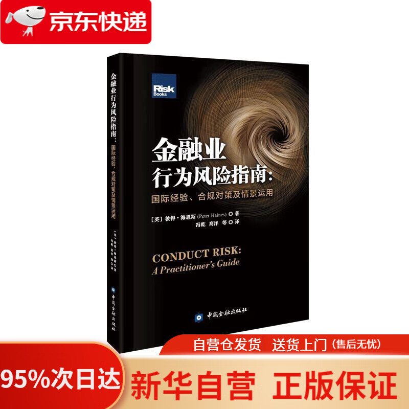 【新华书店正版】金融业行为风险指南:国际经验、合规对策及情景运用 [英]彼得·海恩斯 9787522012728 中