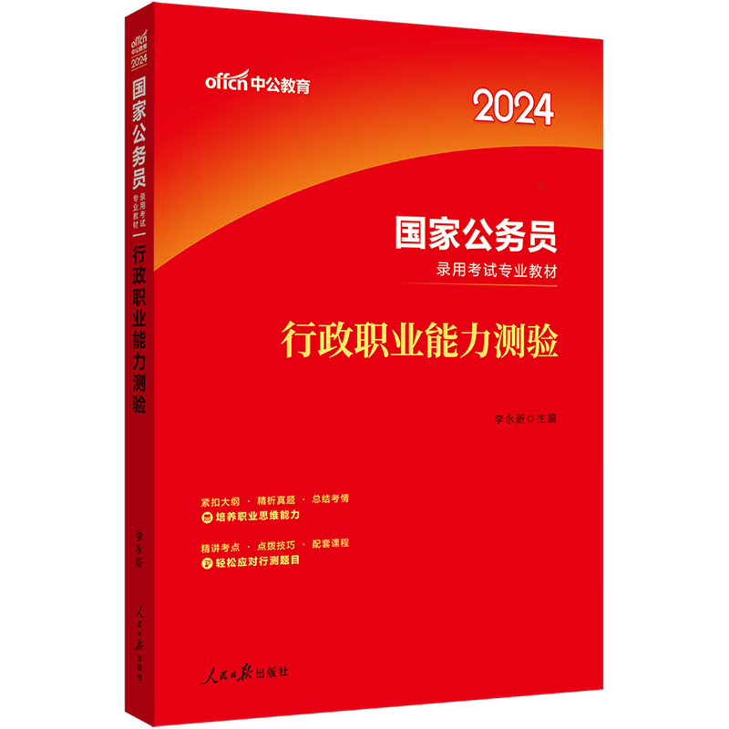 中公教育公务员考试2024国家公务员录用考试用书 行政职业能力测验教材2024年国家公务员考试用书行策 国考公务员行测教材公考资料