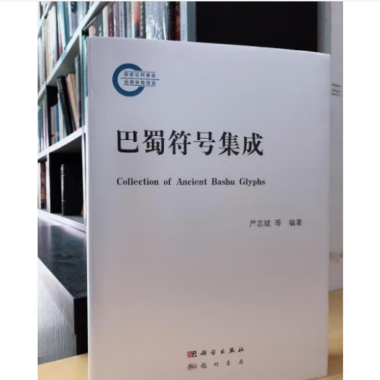 正版  巴蜀符号集成   严志斌 洪 梅   科学出版社 龙门书局