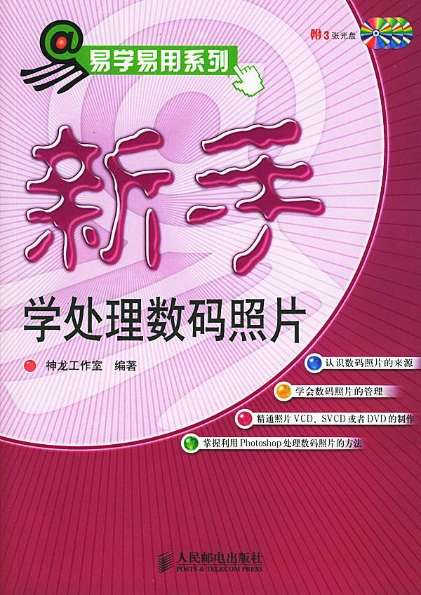 新手学处理数码照片 神龙工作室 编著 人民邮电出版社【正版图书】