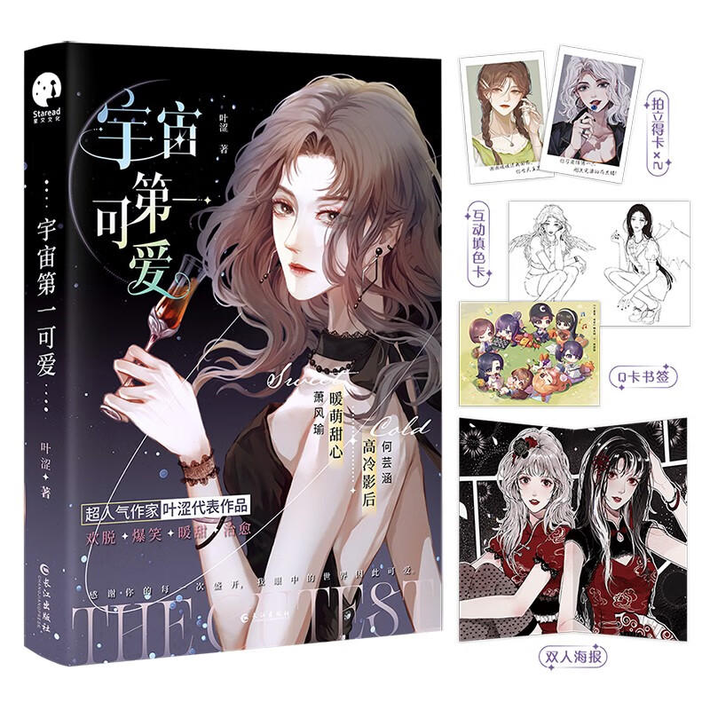 【正版图书】宇宙第一可爱(超人气作家叶涩代表作品) 宇宙可爱 爱