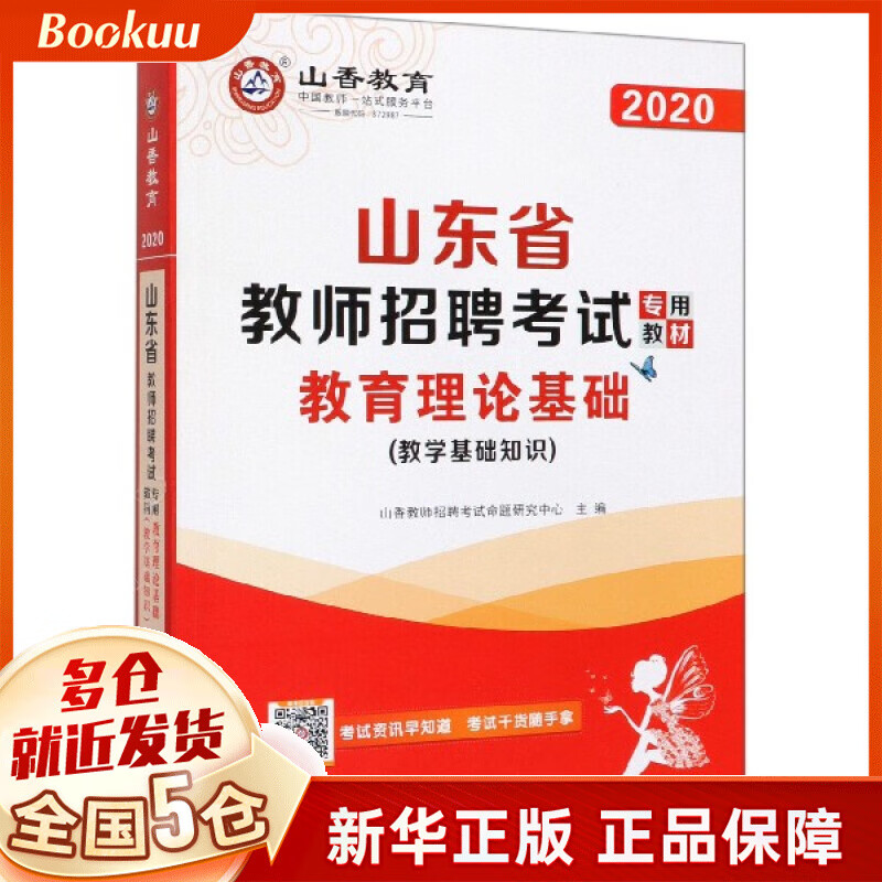教育理论基础(教学基础知识2020山东省教师招聘考试专用教材)
