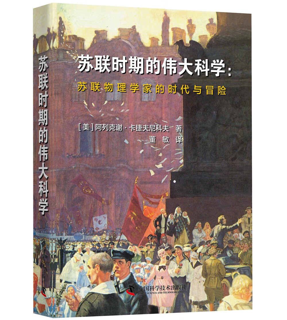 苏联时期的伟大科学：苏联物理学家的时代与冒险
