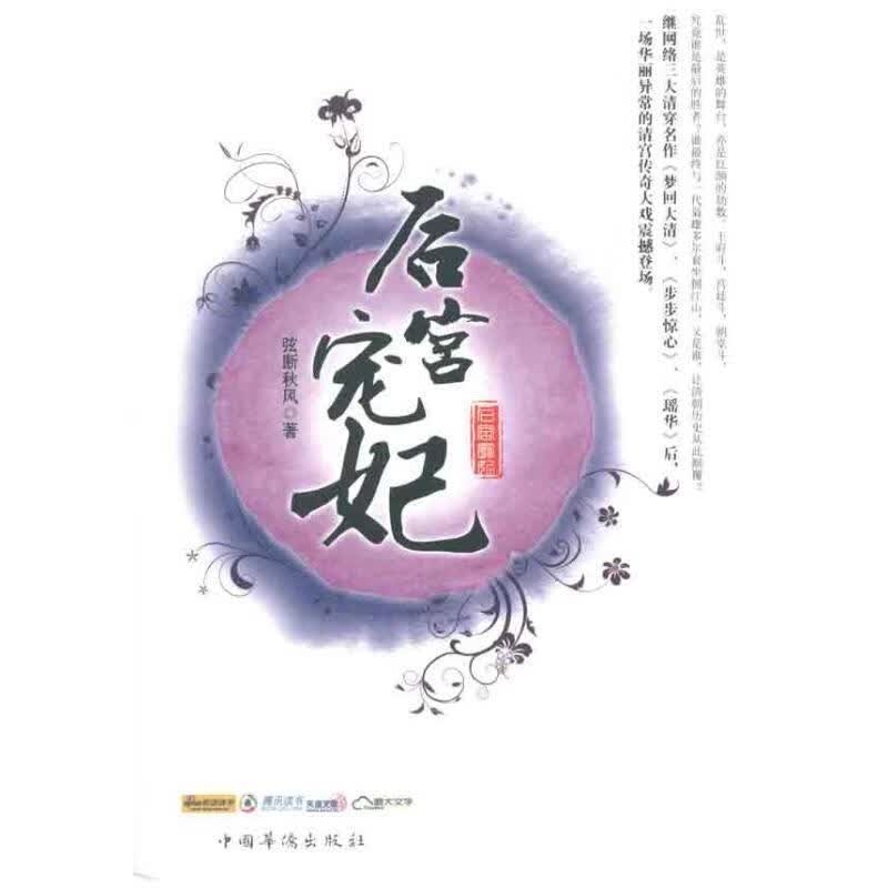 后宫宠妃 弦断秋风【正版书】