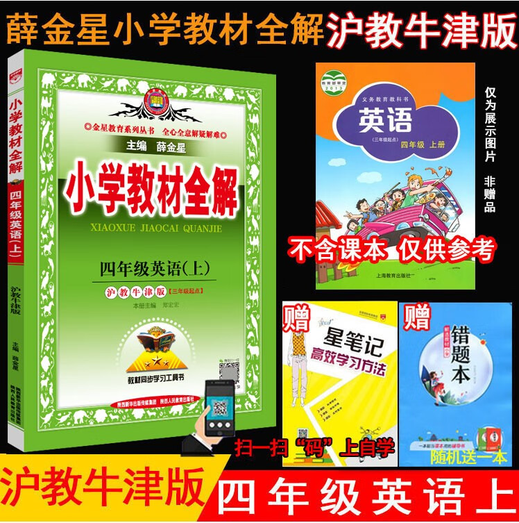 2023秋薛金星小学教材全解 4四年级英语上册 沪教牛津版(三年级起点)沪教版4四上英语全解小学教材课本辅导同步讲解工具书金星教育