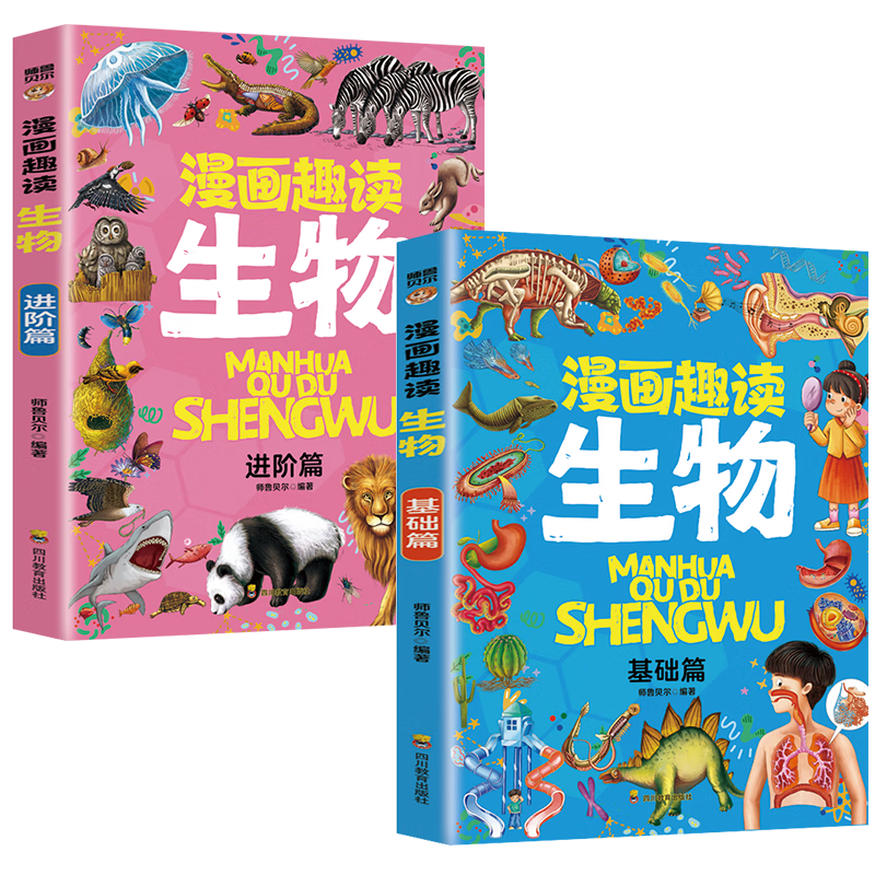 漫画趣读生物 基础篇+进阶篇（全2册）中小学生课外阅读 趣味学习生物