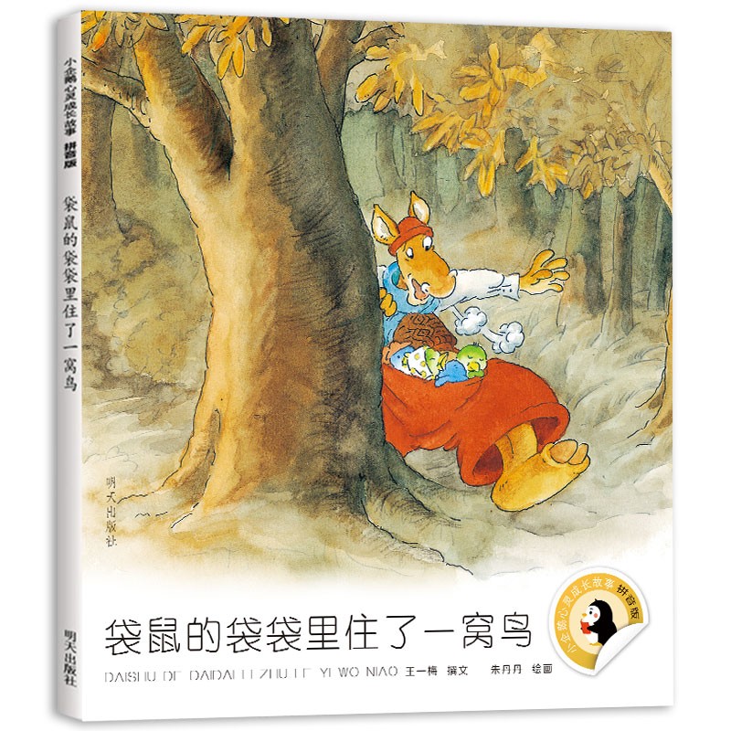 袋里住了一窝鸟(拼音版) 儿童文学图书 袋鼠的袋袋里住了一窝鸟(拼音