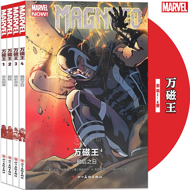 正版漫威漫画《万磁王漫画》全套共4册 万磁王1+2+3+4 MARVEL漫威漫画科幻变种人金刚狼X教授琴葛蕾畅销书 海星创造