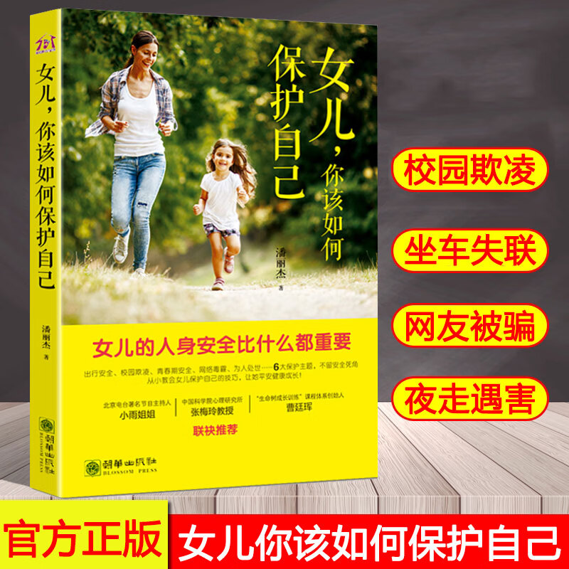 保护自己 女孩发育10~18岁女孩子期生理少女教育早恋期教育孩子的书