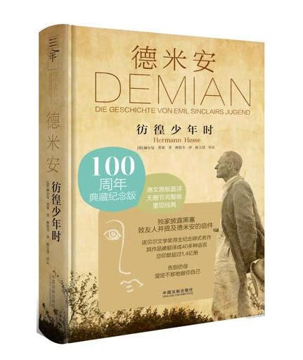 德米安:彷徨少年时 ,(德)赫尔曼·黑塞(hermannhesse)