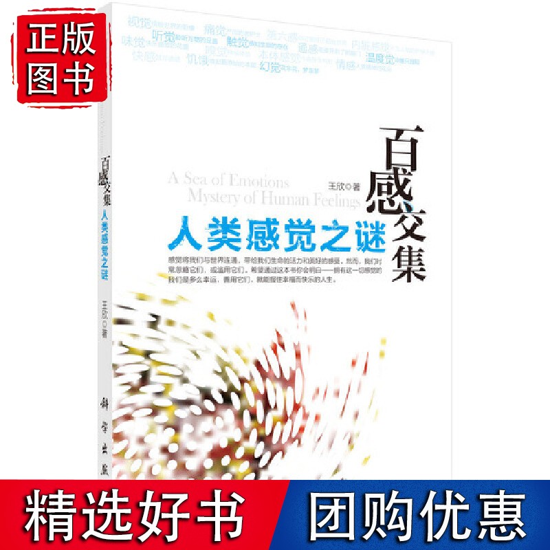 人类感觉之谜-百感交集