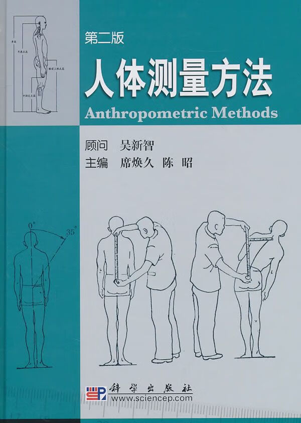 人体测量方法9787030289865