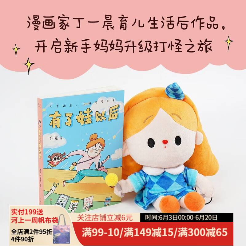 有了娃以后 漫画家丁一晨育儿作品  养娃当妈 开启新手妈妈 新手妈妈