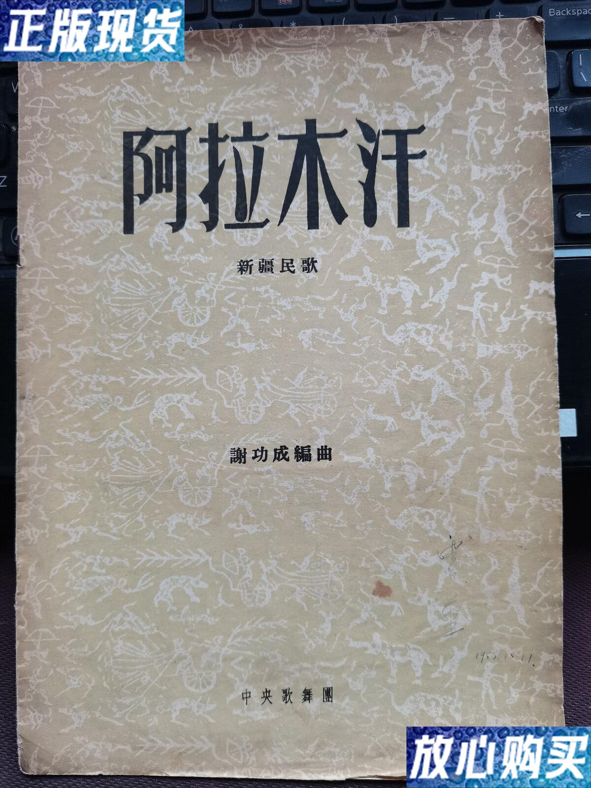 【二手9成新】阿拉木汗 /谢功成 中央歌舞团
