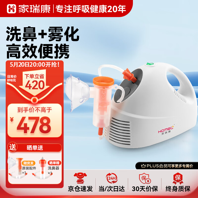 家瑞康（HOMED）雾佳佳雾化机雾化洗鼻多用儿童成人家用便携式压缩式雾化器吸入器JLN-2304AS