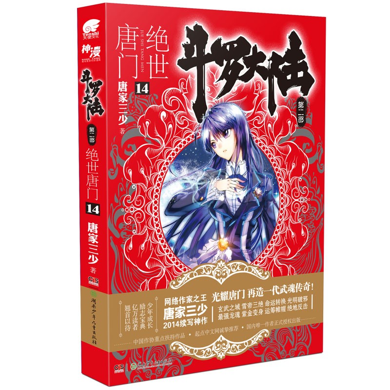【单本自选】斗罗大陆2绝世唐门小说1-26册 唐家三少著 斗罗大陆系列第二部小说全套全集文字版完结版男生玄幻奇幻小说书籍非漫画 绝世唐门14