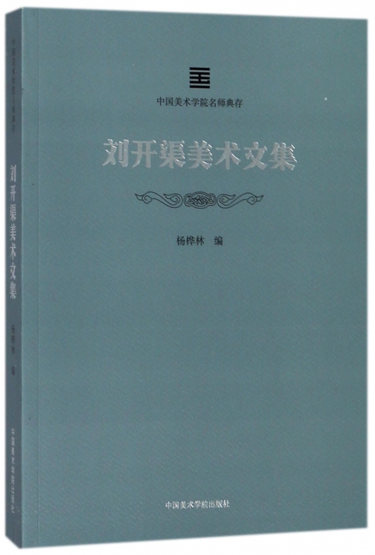 刘开渠美术文集/中国美术学院名师典存