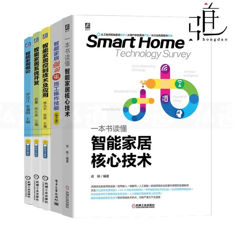 5册 一本书读懂智能家居核心技术+智能家居强弱电施工操作技能+控制技术及应用+系统开发+概论 搭建工艺设计电路线路安装布线书籍