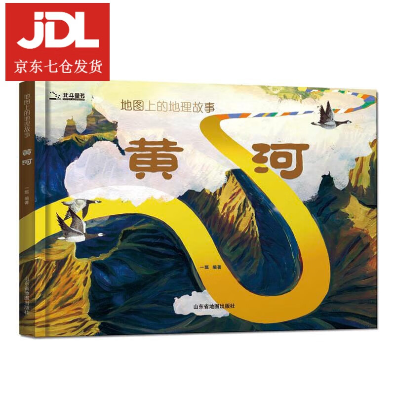 地图上的地理故事·黄河