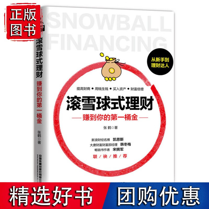 滚雪球式理财：赚到你的桶金