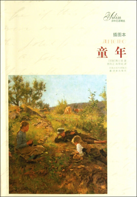 童年(插图本)/译林名著精选