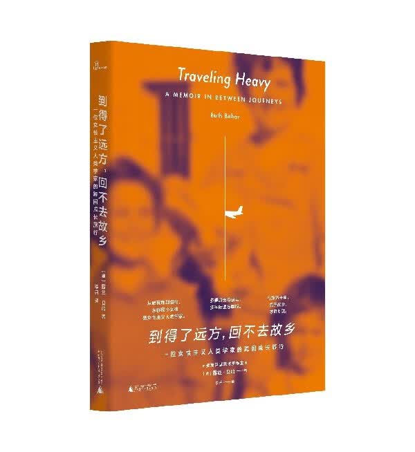 到得了远方回不去故乡(一位女性主义人类学家的跨国成长旅行)