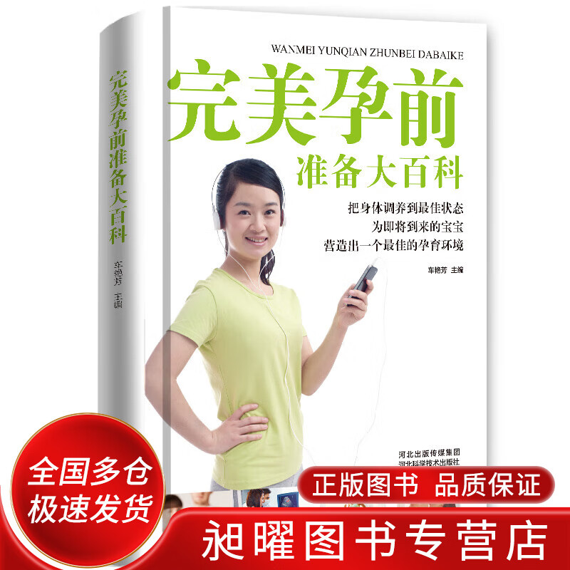 完美孕前准备大百科【正版精选】