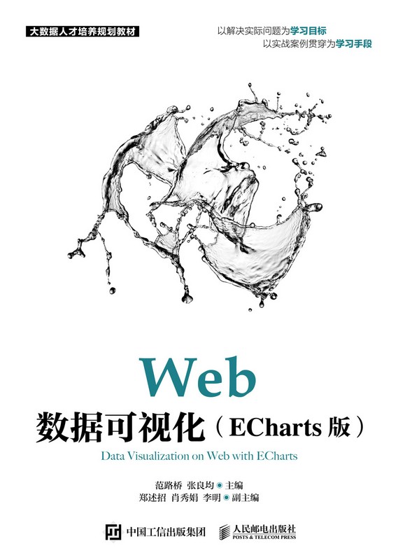 现货正版:Web数据可视化（ECharts版）9787115557872 人民邮电出版社