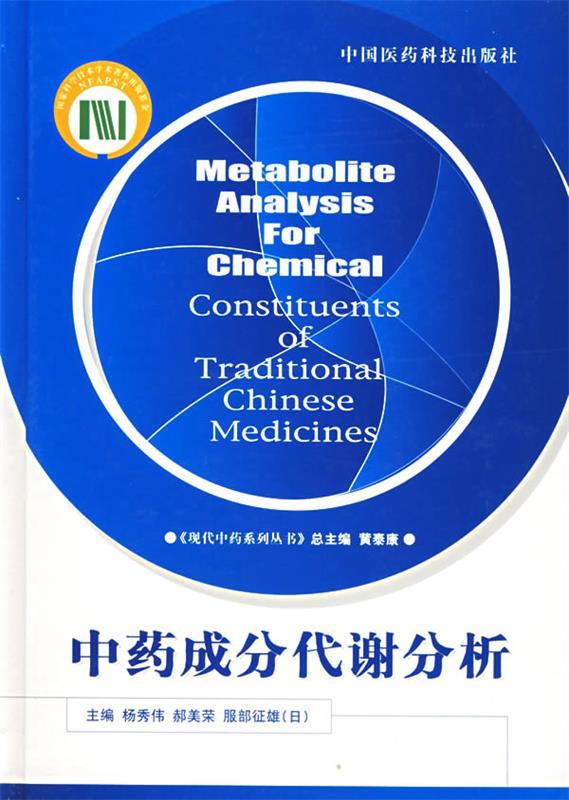 中药成分代谢分析