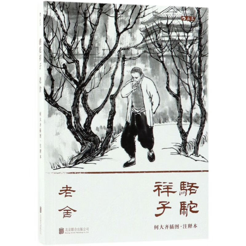 骆驼祥子(何大齐插图注释本)