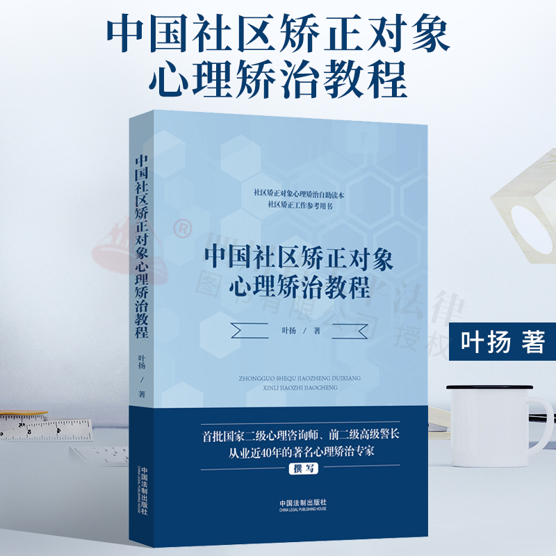 中国社区矫正对象心理矫治教程
