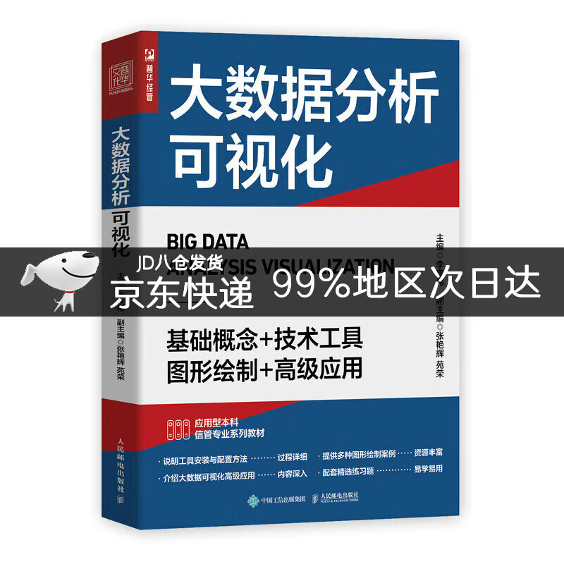 大数据分析可视化(人邮普华出品)