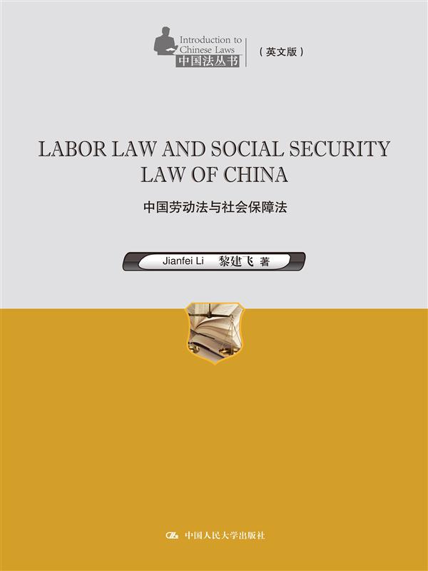 中国劳动法与社会保障法(英文版)【正版图书】