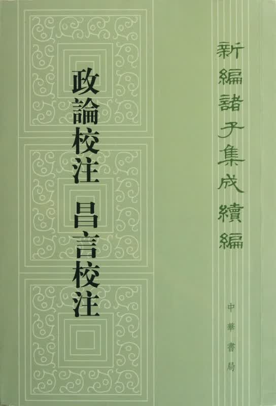 政论校注昌言校注 新编诸子集成续编 新编诸子集成 汉代的两部子学名著 关注点集中于东汉之社会政治 研究当时的社会很有参考价值