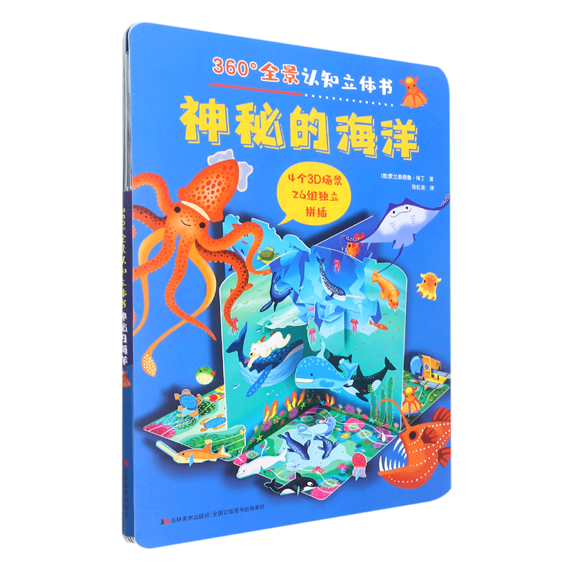 神秘的海洋/360°全景认知立体书