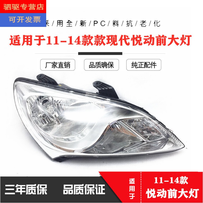 适用于现代11-14款悦动前大灯总成新悦动前照灯新款大灯总成前灯 精品
