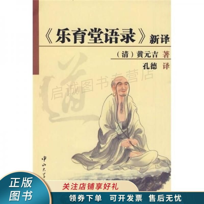 乐育堂语录新译 黄元吉 【稀缺图书,放心购买】