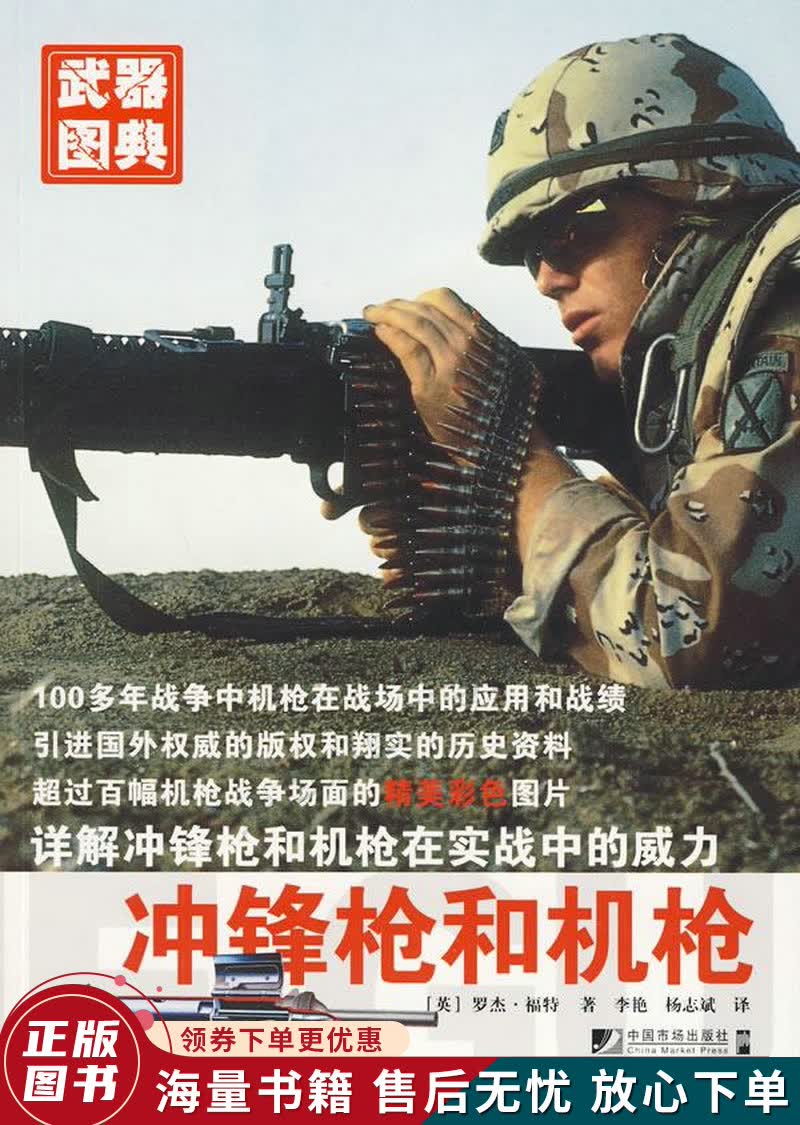 武器图典：冲锋枪和机枪