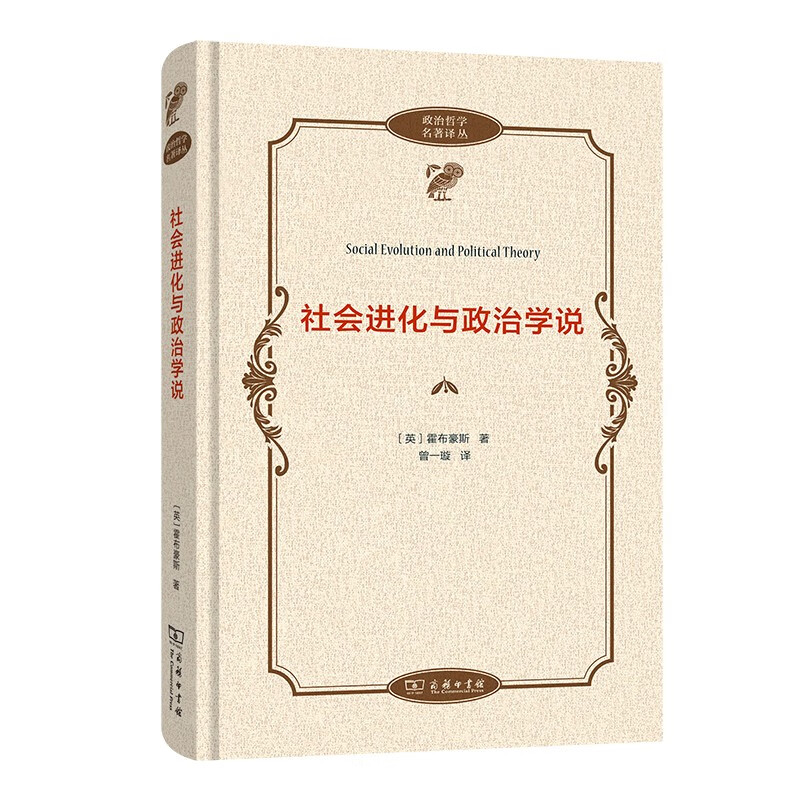 社会进化与政治学说（政治哲学名著译丛）属于什么档次？