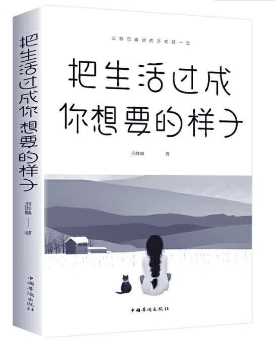 把生活过成你想要的样子 邢群麟