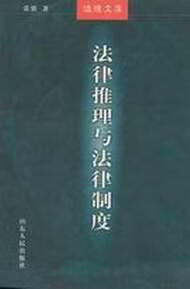 法律推理与法律制度 张骐【正版】